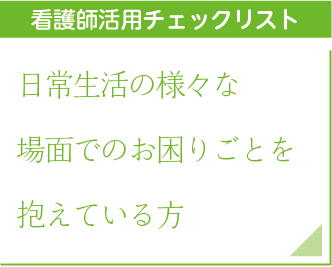 看護師チェックリスト