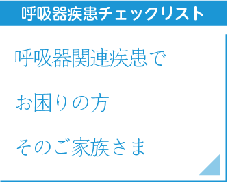 呼吸器疾患チェックリスト