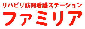 リハビリ訪問看護ステーション　ファミリア